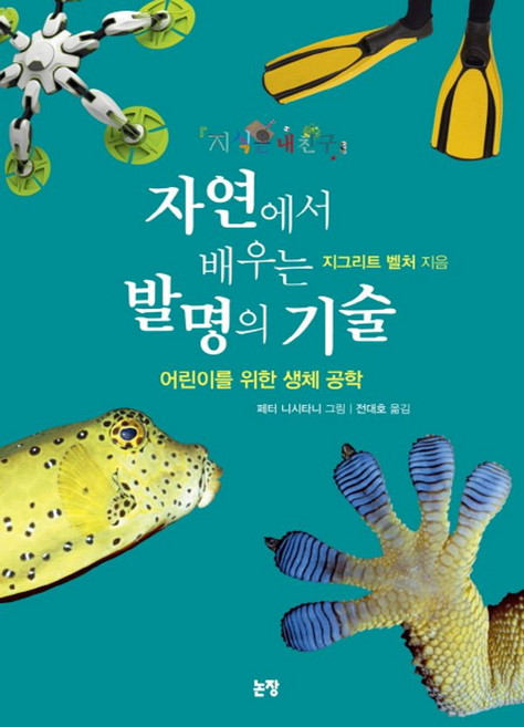 자연에서 배우는 발명의 기술, 지식은 내 친구