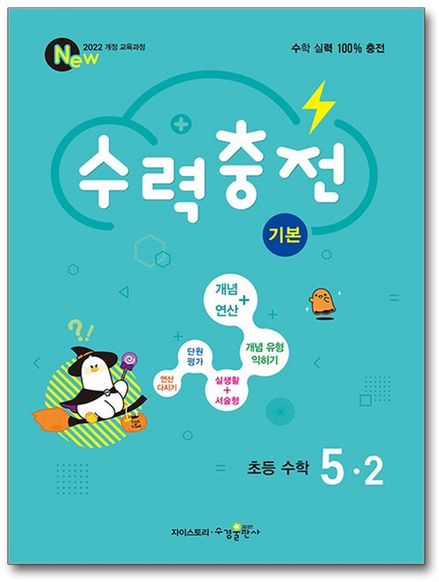 수력충전 기본, 수학, 초등 5-2