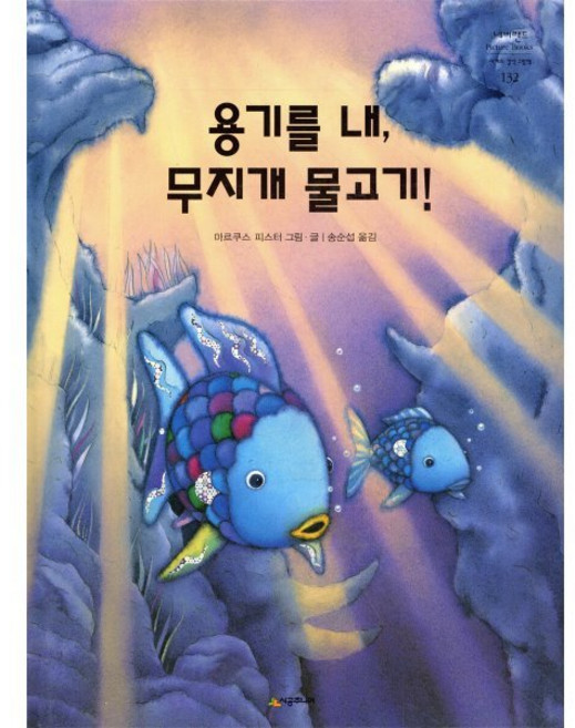 용기를 내 무지개 물고기!, 용기를 내, 무지개 물고기!, 네버랜드 PICTURE BOOKS 세계의 걸작 그림책