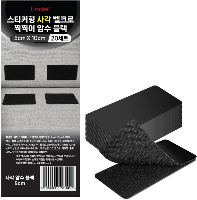 엔더 스티커형 사각 벨크로 찍찍이 암수 테이프 블랙 5 x 10 cm 20p, 1개