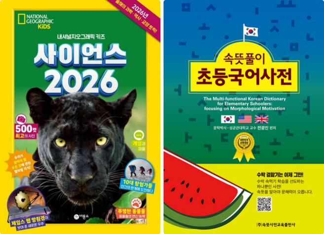 사이언스 2026 + 속뜻풀이 초등국어사전 (전 2권)