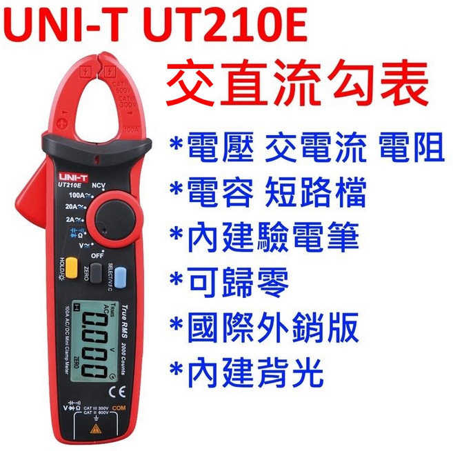 優利德 UT210E 台灣現貨國際外銷版交直流勾表 HIOKI 3288參考, 1個, 主機+鱷魚夾+極細探棒,不開立發票