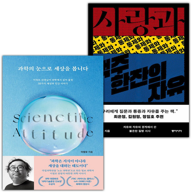 과학의 눈으로 세상을 봅니다+사랑과 통제와 맥주 한잔의 자유 세트