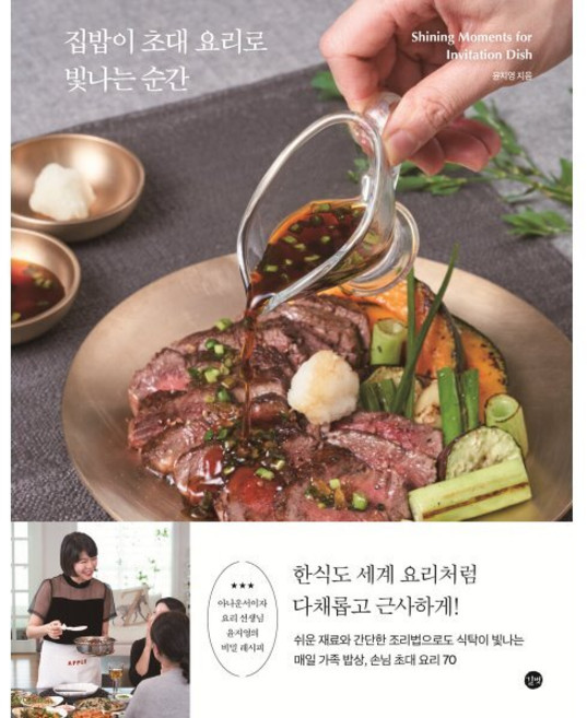집밥이 초대 요리로 빛나는 순간, 길벗, 윤지영 저