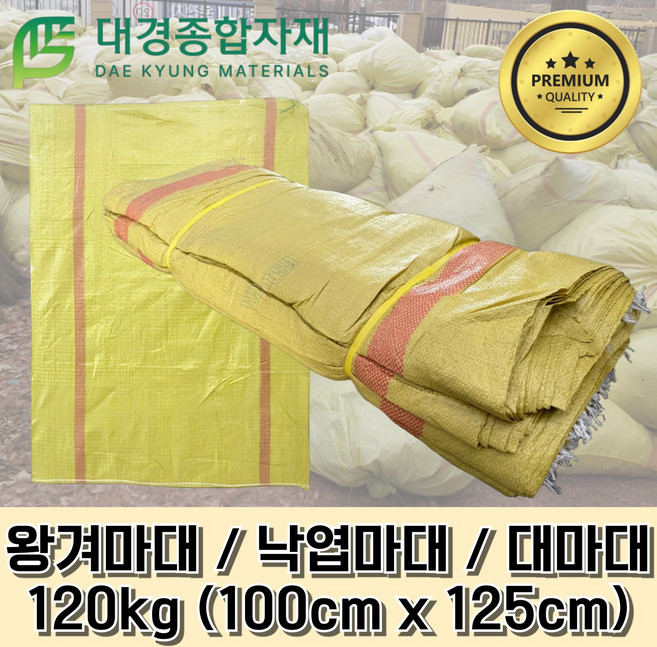 대경종합자재 왕겨마대 낙엽마대 120kg 100x125 100개(1묶음) / 마대자루 고추마대 재활용마대 이삿짐마대 물품보관마대 포대 포대자루 퇴비 농업용 공업용 현장용 산업용