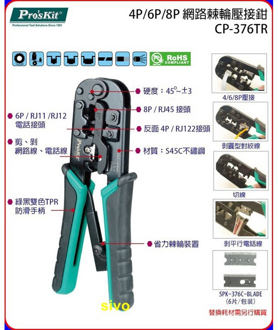 寶工Pro'skit CP-376TR 4P/6P/8P網路棘輪壓接鉗, 1個, 替換刀片5PK-376C-BLADE