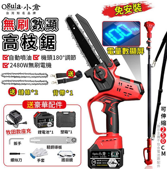Ogula 小倉 高枝鋸 免安裝 電量數顯屏, 1個