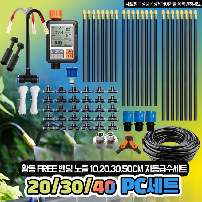 자동 급수 타이머 황동프리밴딩 노즐 20 30 40PC세트 스프링쿨러 미니스프링쿨러 워터타이머 정원물주기, 4.20CM-20PC 황동프리자동급수(8mm용), 1개
