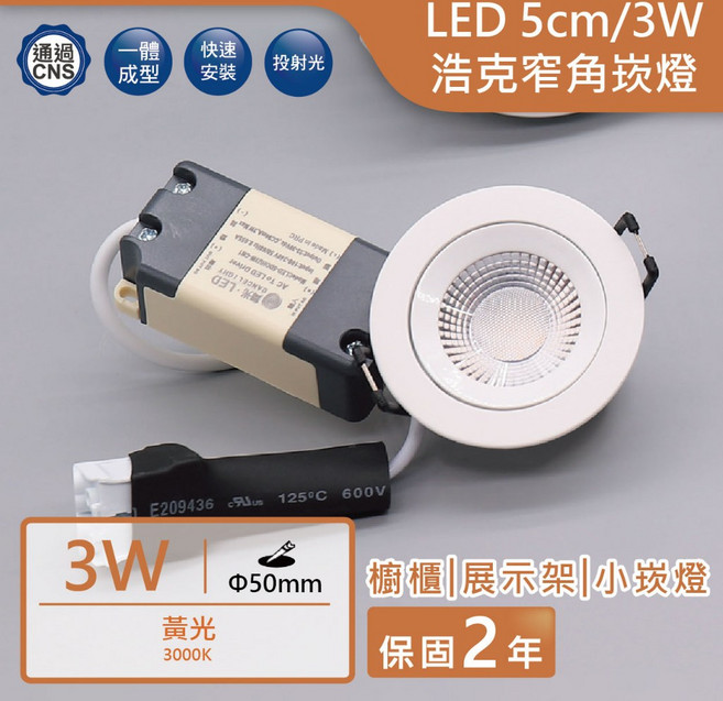 舞光 LED 浩克窄角崁燈 5cm/3W, 白色, 1個