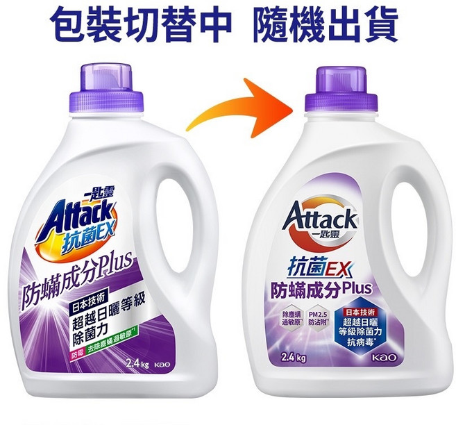 一匙靈 Attack EX抗菌防螨PLUS濃縮洗衣精 日本技術 超越日曬等級除臭力 瓶裝2.4kg/補充包1.5kg, 1個, 一匙靈EX抗菌防螨洗衣精2.4kg瓶裝, 2.4kg