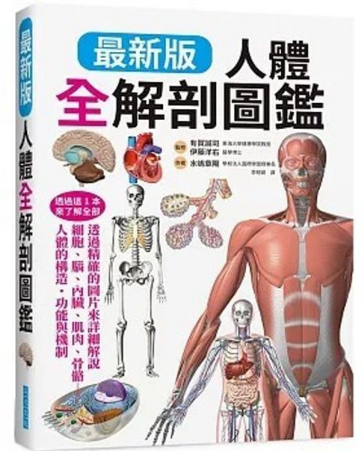 最新版 人體全解剖圖鑑, 單本