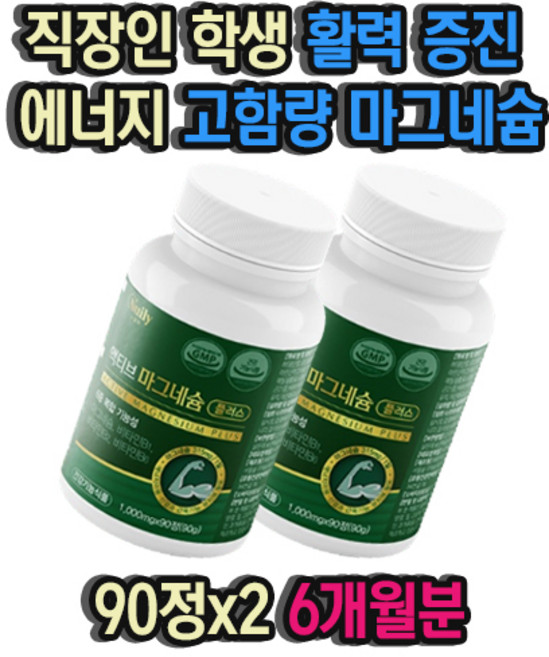 직장인 학생 활력 증진 에너지 고함량 마그네슘 식품 다리근육 팔근육 근육경련 근육떨림 다리에쥐날때 비타민 복합 기능성 영양제