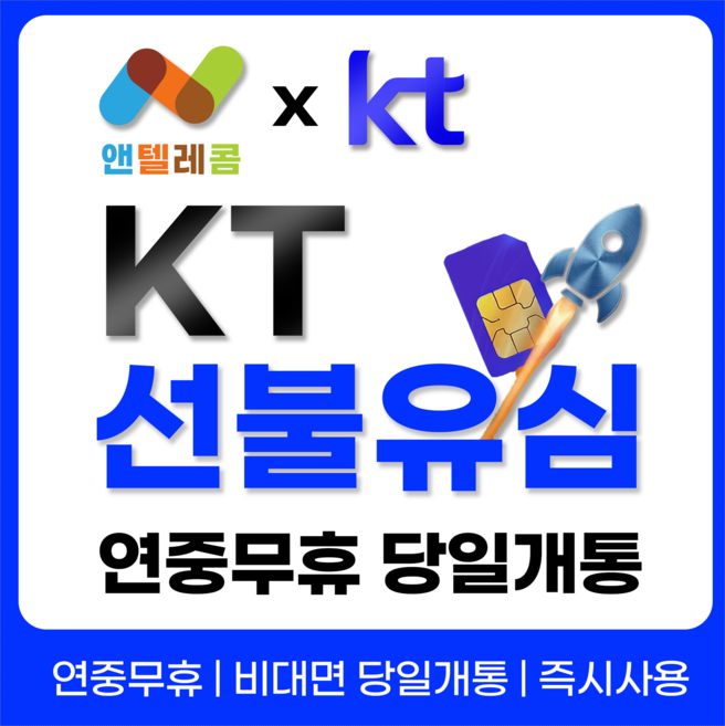앤텔레콤 알뜰폰 선불폰(SK.KT.LG) 한국 선불유심 USIM 개통(미납 정지폰 가능), 1개, 30일, 무제한