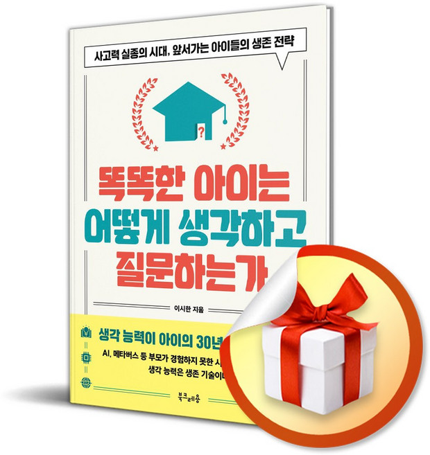 똑똑한 아이는 어떻게 생각하고 질문하는가 (이엔제이 전용 사 은 품 증 정), 북크레용, 이시한