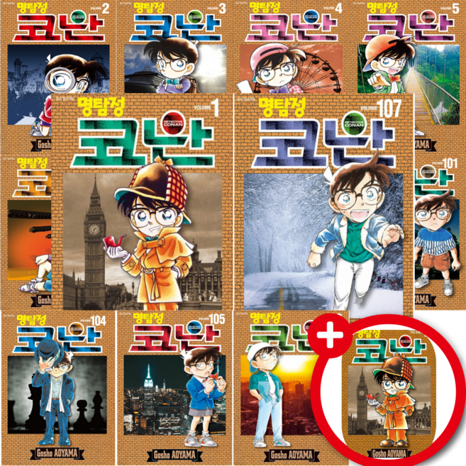 명탐정 코난 만화책 전권 세트 1 - 107 ( 전 107 권 )