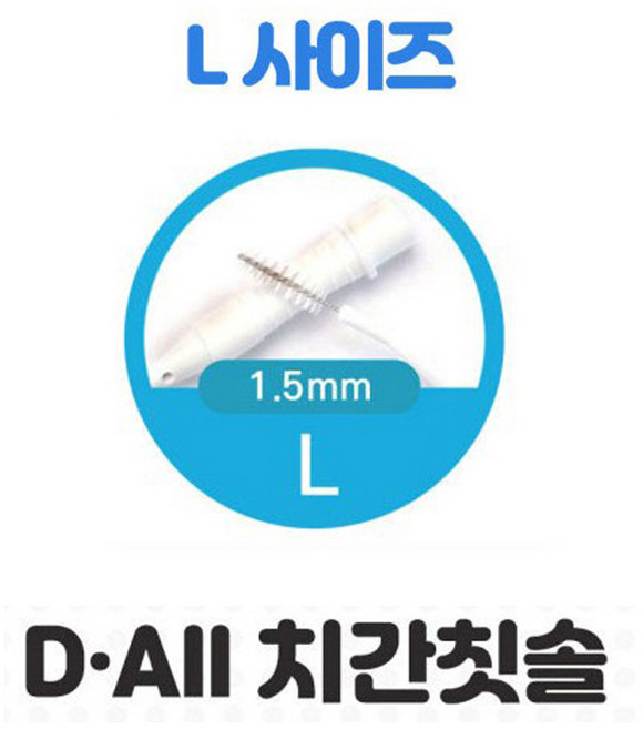디올 치과용 치간 칫솔 (사이즈 6종), L, 1개