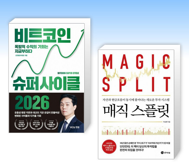 (세트) 비트코인 슈퍼 사이클 2026 + 매직 스플릿 (전2권)