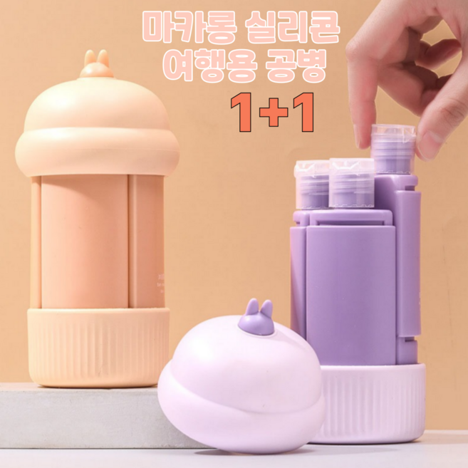 스타업 여행용 공병 세트귀여운 실리콘 여행용 공병 세트 60ml, 1세트, 퍼플+오렌지