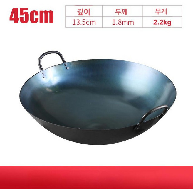 중식 업소용 튀김솥 무쇠 웍 철솥 튀김기 웍질, 45cm (5-10인용) 2.25kg, 1개, 1cm
