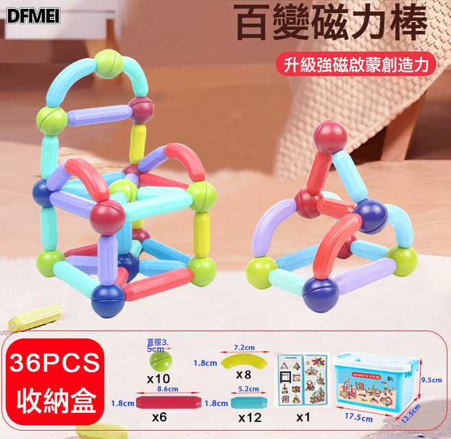 DFMEI 百變磁力棒強磁玩具拼裝積木磁力棒兒童益智吸鐵磁棒早教強磁棒, 1個, 36PCS強磁(送收納盒+說明書):參考詳情
