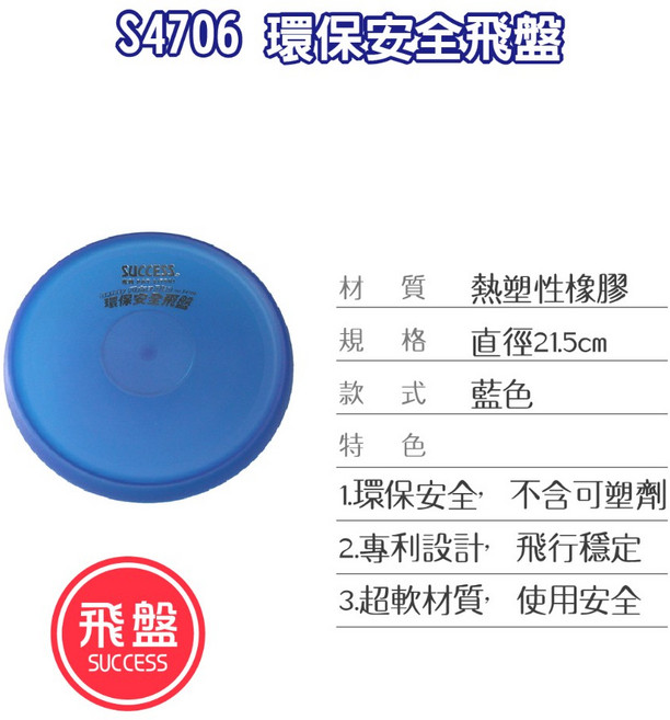 SUCCESS 成功 S4706 環保安全飛盤 (2色) 軟性飛盤, 1個, S4706 -環保安全飛盤(藍)