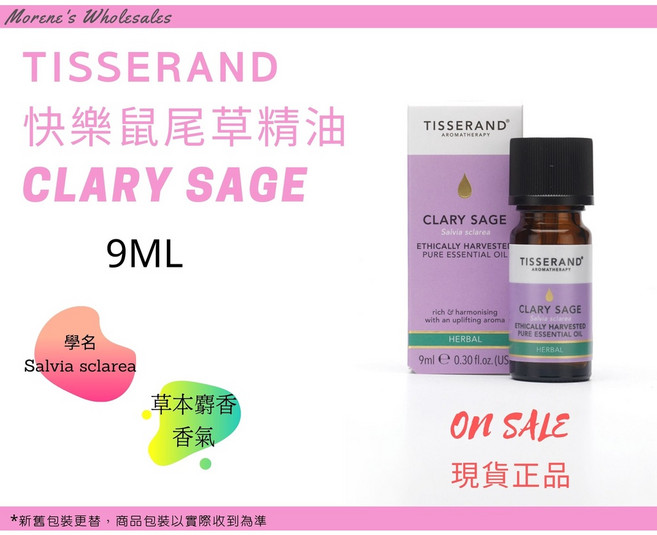 【Tisserand滴莎藍德】快樂鼠尾草精油 9ml - 放鬆草本香 肩頸舒壓 睡前香氛 英國原裝, 1個