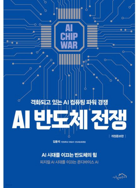 AI 반도체 전쟁시크릿하우스320224