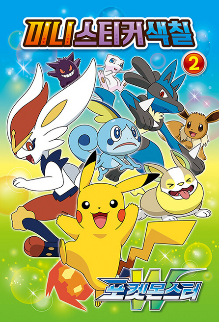 포켓몬스터W 미니 스티커 색칠 2, [단일상품]