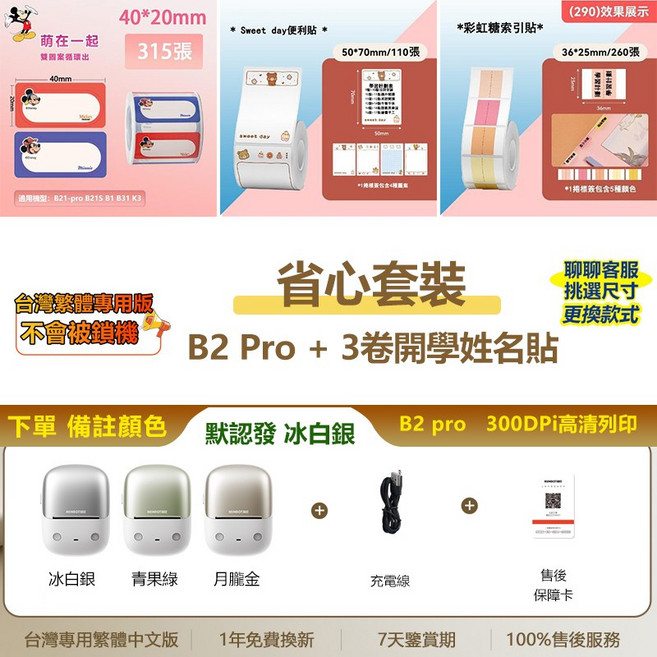 NIIMBOT精臣 B2 Pro 標籤機 300dpi高清 列印紅黑雙色貼紙/照片貼紙 家用/商用, B2 pro（顏色可選）+3捲開學貼紙, 1個
