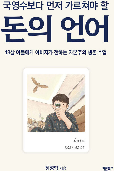 국영수보다 먼저 가르쳐야 할 돈의 언어 장성혁 바른북스, 선택안함
