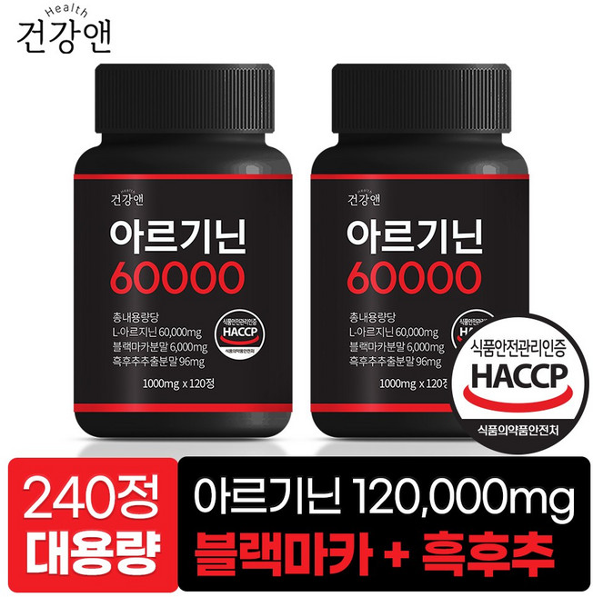 아르기닌 60000 국산 L-아르기닌 블랙마카 흑후추 식약청인증 HACCP 1000mg, 2개, 120정
