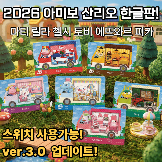 2026 동물의 숲 카드 아미보 산리오 한글판 6종 업데이트 버전, 1GB