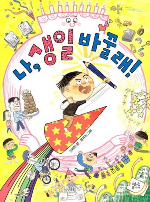 나 생일 바꿀래!, 상품명