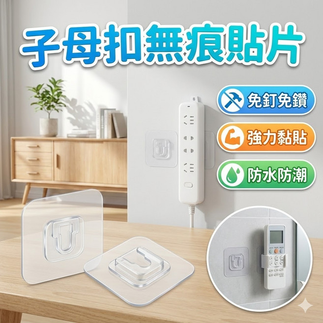 無痕子母貼片 黏貼式卡扣 免釘掛勾 固定貼片 牆面收納卡扣, 1個