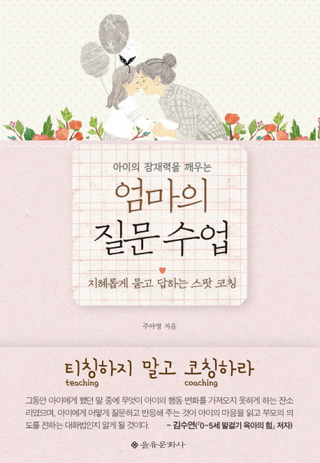 아이의 잠재력을 깨우는엄마의 질문 수업:지혜롭게 묻고 답하는 스팟 코칭, 을유문화사