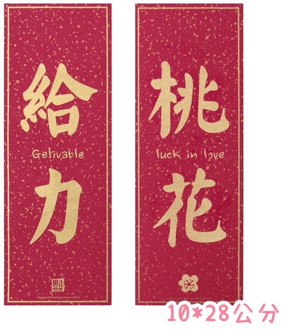 創意春聯 馬年門聯 2026 立體門貼 春節裝飾, 平面對貼(給力桃花)10*28