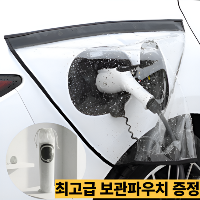 카디언 전기차 충전 커버 스노우커버 방수커버 먼지커버+고급파우치, 1개, 공용