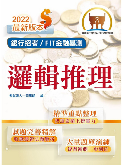 2026年銀行招考／FIT金融基測「天生銀家」【邏輯推理】（對應最新金融基測（FIT）考科‧重點內容整理‧最新試題收錄）- T1H23 鼎文公職官方賣場