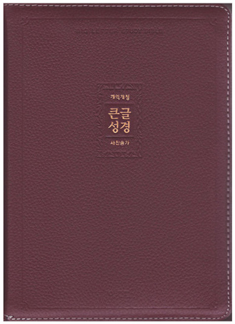 아가페 큰글성경 개역개정 새찬송가 (특대/합본/색인/지퍼/천연우피) 성경책, 큰글성경(특대)-자주, 자주