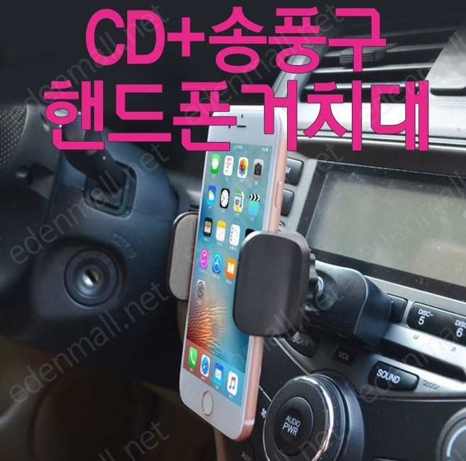 - 직수입 cd-송풍구거치대 겸용 자동차거치대 폰홀더, 1개, CD송풍구 거치대