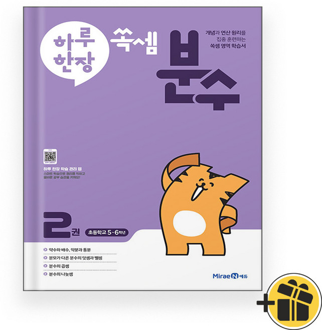 하루 한장 쏙셈 분수 2권 (2025년)