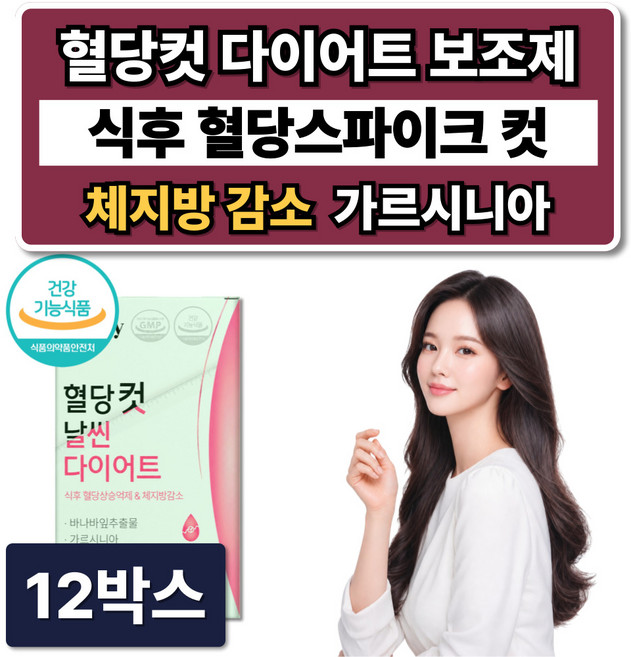 혈당컷 다이어트 보조제 식약청인증 체지방 감소 + 시서스 필 다이어트 알약, 12박스, 60정