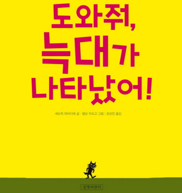 도와줘 늑대가 나타났어!, 길벗어린이, 없음