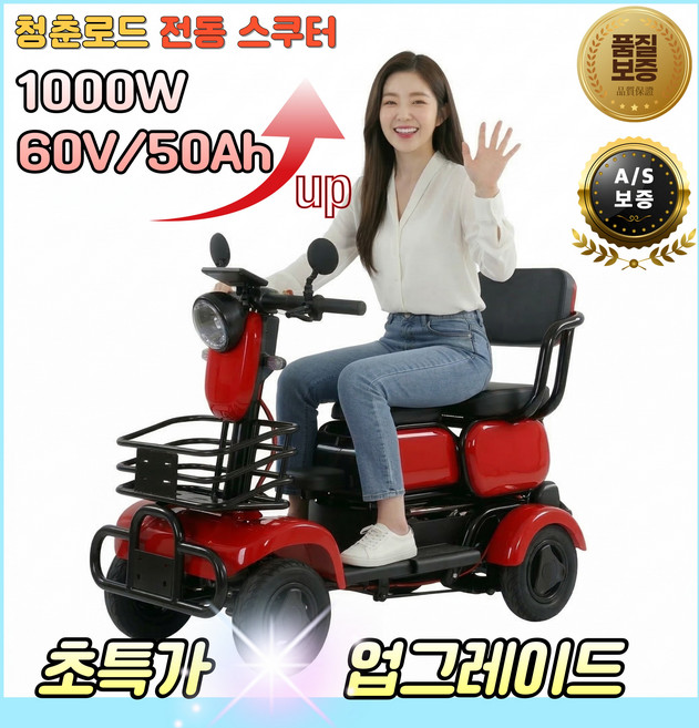 청춘로드 사륜 전동 스쿠터 중장년 안전한 4륜 전기차 오토바이 부모님 효도 선물, 레드, CCR 48V - I20A