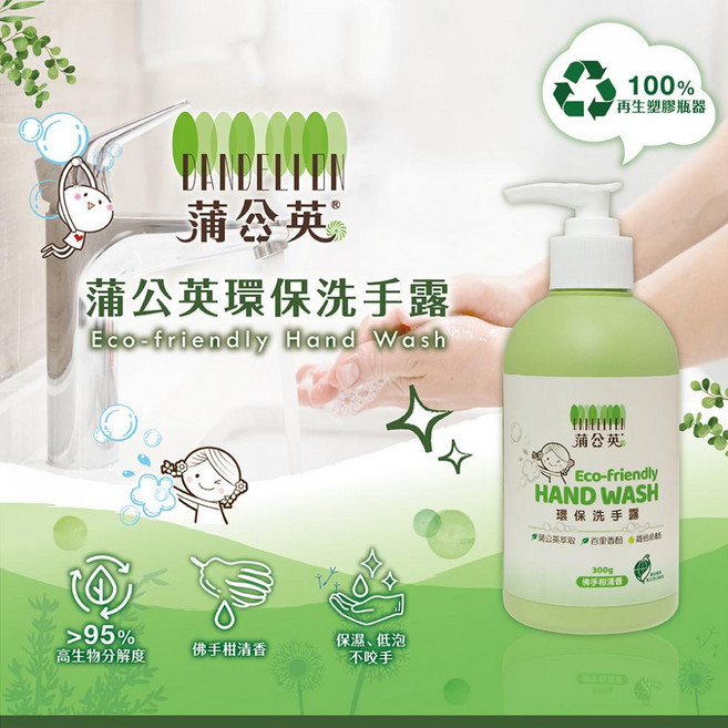 蒲公英 環保洗手露, 300g, 1件