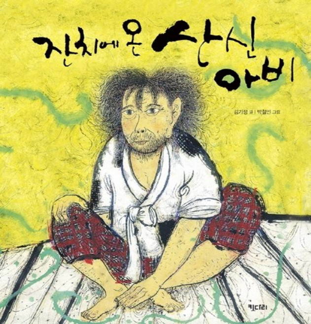 잔치에 온 산신아비(빅북), 키다리, 상세 설명 참조