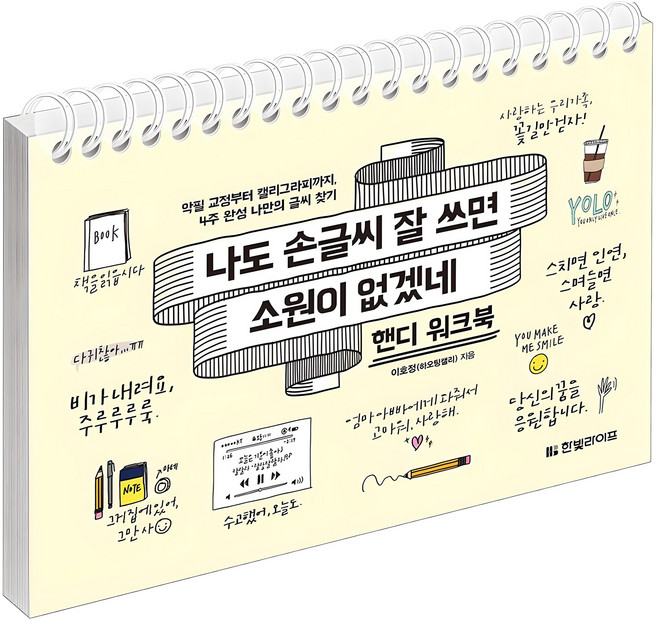 나도 손글씨 잘 쓰면 소원이 없겠네 핸디 워크북:악필 교정부터 캘리그라피까지 4주 완성 나만의 글씨 찾기, 한빛라이프