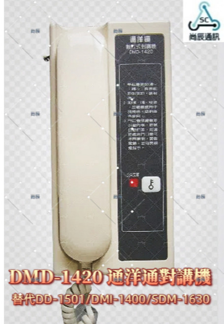 通洋通 DMD-1420 數位式對講機 - 替代DD-1501/DMI-1400/SDM-1630, 1個