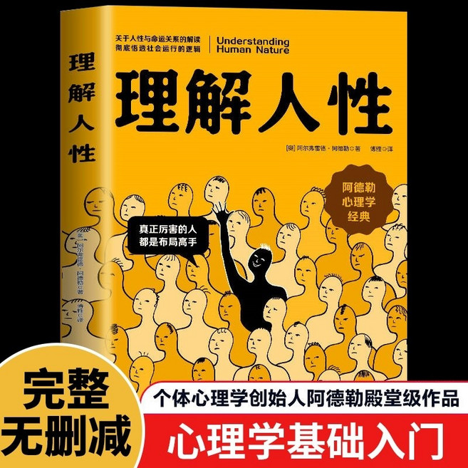 중국어 원서 理解人性 인간 이해 심리학 아들러 개인심리학 Alfred Adler psychology, 哈尔滨出版社