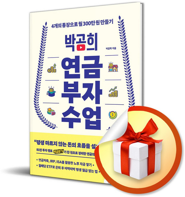 박곰희 연금 부자 수업 / 책 도서 (사은품 증 정)